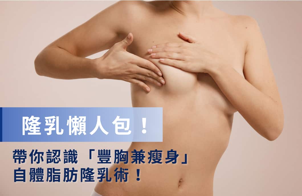 隆乳手術方式有哪些？比較隆乳手術材質、費用、優缺點！